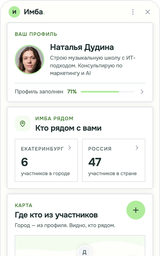 Мини-апп Имбы: профиль, кто рядом с вами, карта участников и встречи месяца